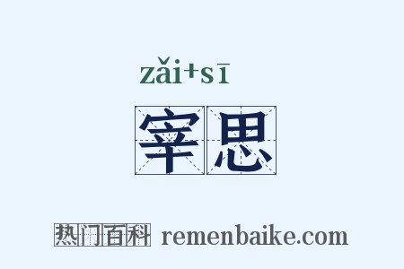 宰思是什么意思的图片